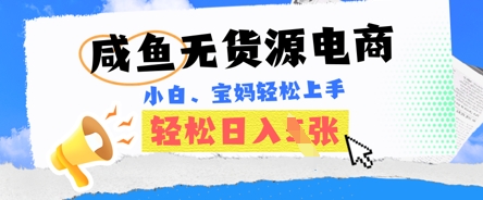 咸鱼电商,无货源也可做,绝对的蓝海电商项目,暴力赛道,小白也能轻松日入多张-老段项目分享