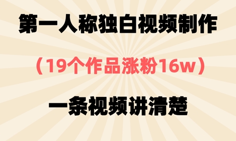 第一人称独白视频制作,19个作品涨粉16w,一条视频讲清楚-老段项目分享