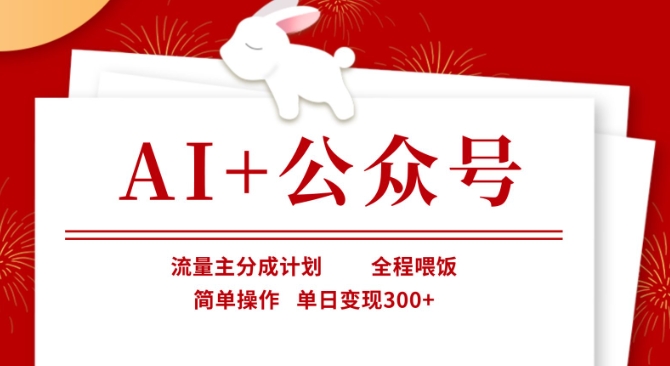 AI+公众号，流量主分成计划，全程喂饭，简单操作，单日变现3张+【揭秘】-老段项目分享
