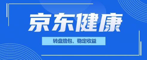 京东健康转盘撸包,小项目一人可撸20-老段项目分享