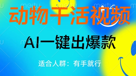 动物干活视频,全平台AI一键出爆款,单日变现数张,轻松搞定-老段项目分享