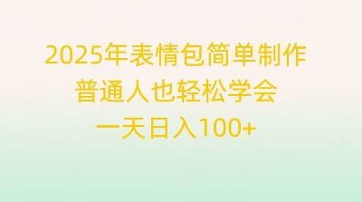 2025年表情包简单制作,普通人也轻松学会,一天日入1张-老段项目分享