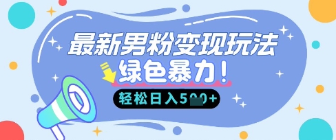 最新男粉自动变现，走女人的赛道，挣男人的钱，小白轻松上手，轻松日入5张-老段项目分享
