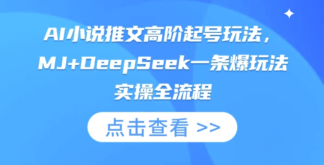 AI小说推文高阶起号玩法,MJ+DeepSeek一条爆玩法实操全流程-老段项目分享