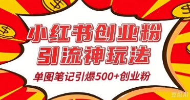 25年最新实测小红书爆文日引500+创业粉-老段项目分享