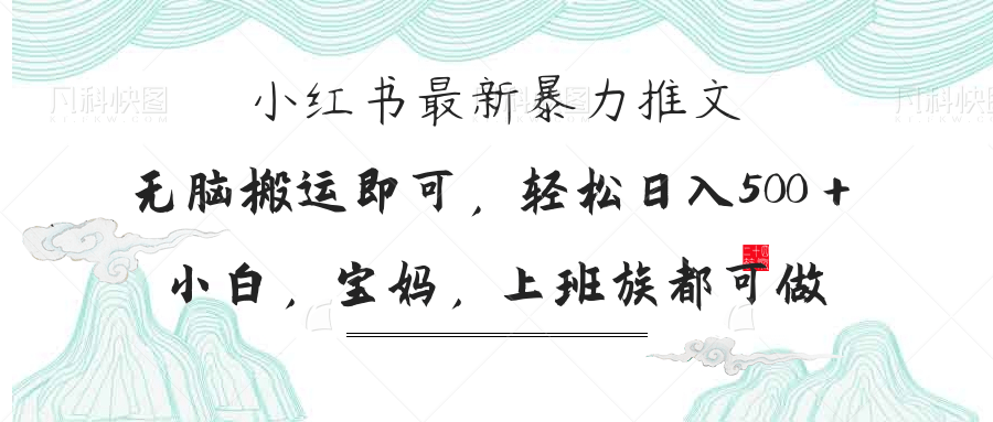 (14251期)小红书暴力推文,小白宝妈均可做,日入300+-老段项目分享
