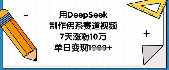 用DeepSeek制作佛系赛道视频,7天涨粉10万,单日变现1k-老段项目分享