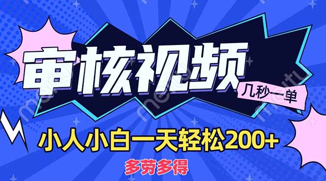 (14177期)商品审核员,几秒一单,多劳多得,新人小白一天轻松200+-老段项目分享