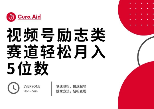 视频号励志类赛道快速涨粉500+,快速起号,轻松变现月入过W-老段项目分享