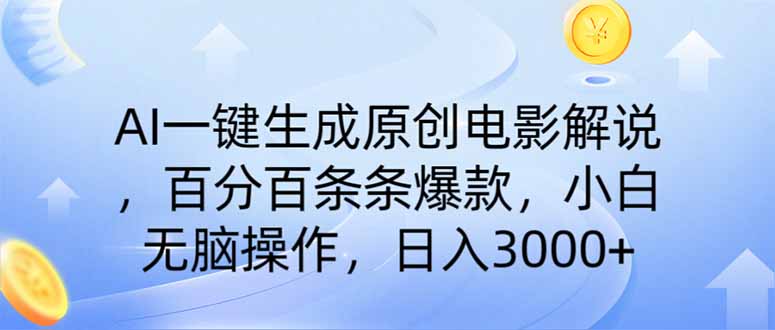 (14218期)AI一键生成原创电影解说,一刀不剪百分百条条爆款,小白日入3000+-老段项目分享