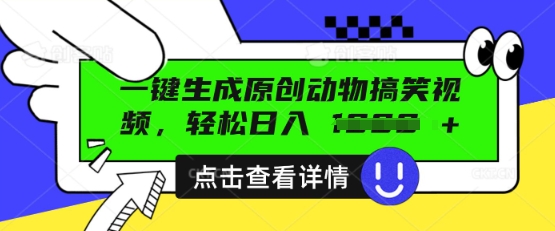 AI一键生成原创动物搞笑视频,轻松日入数张-老段项目分享