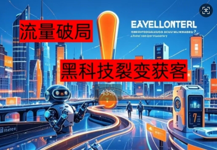 流量破局，黑科技引流神器全维度解析-老段项目分享