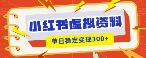 小红书虚拟项目新玩法,私域变现多张,教程+资料-老段项目分享