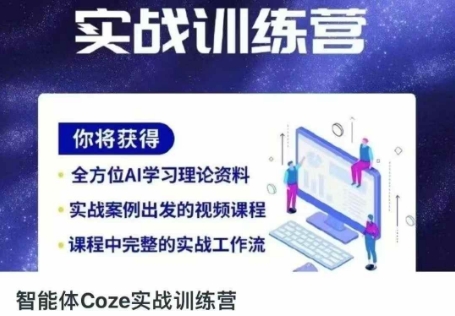 智能体Coze实战训练营,掌握新时代效率工具,让你人生即刻开挂-老段项目分享