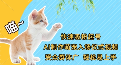 快速吸粉起号,AI制作萌宠入场仪式视频,受众群体广,轻松易上手-老段项目分享