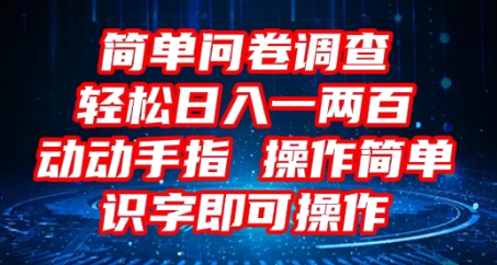 2025问卷调查项目,操作简单动动手指,每天轻松日入1张,识字就能操作-老段项目分享