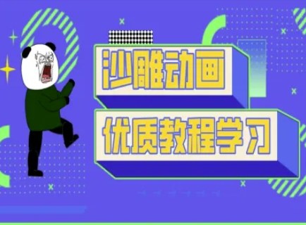沙雕动画教学-抖音短视频熊猫人制作教程-老段项目分享