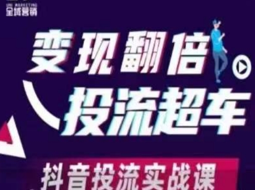 变现翻倍投流超车,抖音投流实战课-老段项目分享