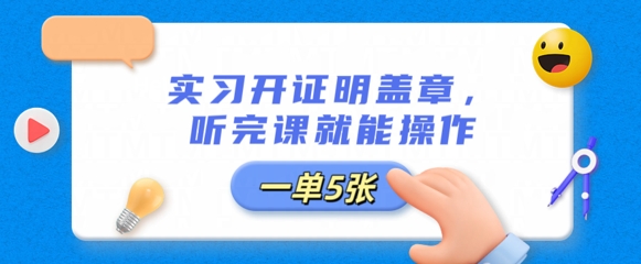 实习开证明盖章，听完课就能操作，一单多张-老段项目分享