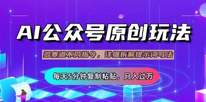 (14154期)公众号流量主多赛道玩法详解,Ai原创文章,每天5分钟复制粘贴,轻松月...-老段项目分享