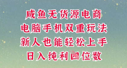 咸鱼无货源电商,多种运营方式,带你从零到一拿结果,可做代运营,也可软件一键发布【揭秘】-老段项目分享