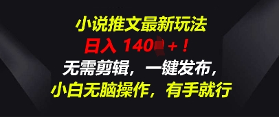 小说推文最新玩法,一天收入多张,无需剪辑,一键发布,小白无脑操作,有手就行-老段项目分享