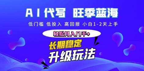 AI代写长期稳定副业,小白1-2天上手,轻松月入几k+-老段项目分享