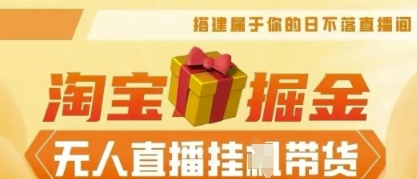 25年淘宝无人直播带货,全新升级玩法,无需值守,单场轻松收入5k-老段项目分享