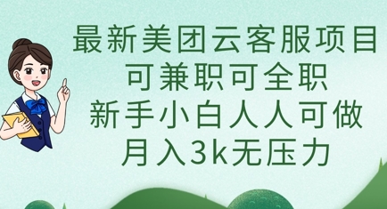最新美团云客服项目,可兼职可全职,新手小白人人可做,月入3k无压力-老段项目分享