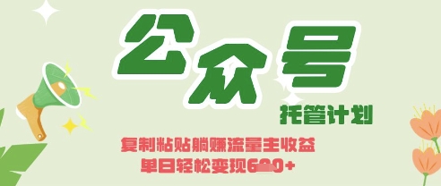 开启躺Z模式,Deepseek+公众号流量主,日入3张【揭秘】-老段项目分享