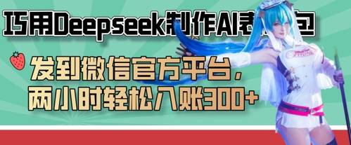 巧用Deepseek制作AI表情包,发到微信官方平台,两小时轻松入账3张+-老段项目分享