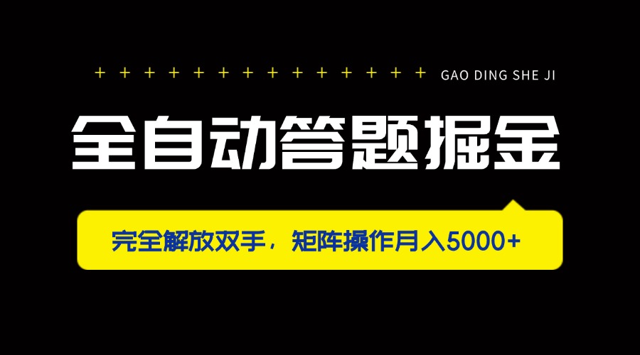 (14337期)全自动答题掘金,完全解放双手,矩阵操作月入5000+-老段项目分享