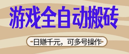 游戏全自动搬砖项目,日入数张,简单无脑有手就行,可矩阵多号操作【揭秘】-老段项目分享