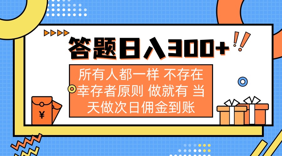 (14140期)答题日入300+ 所有人都一样 不存在幸存者原则 做就有 当天做次日佣金到账-老段项目分享