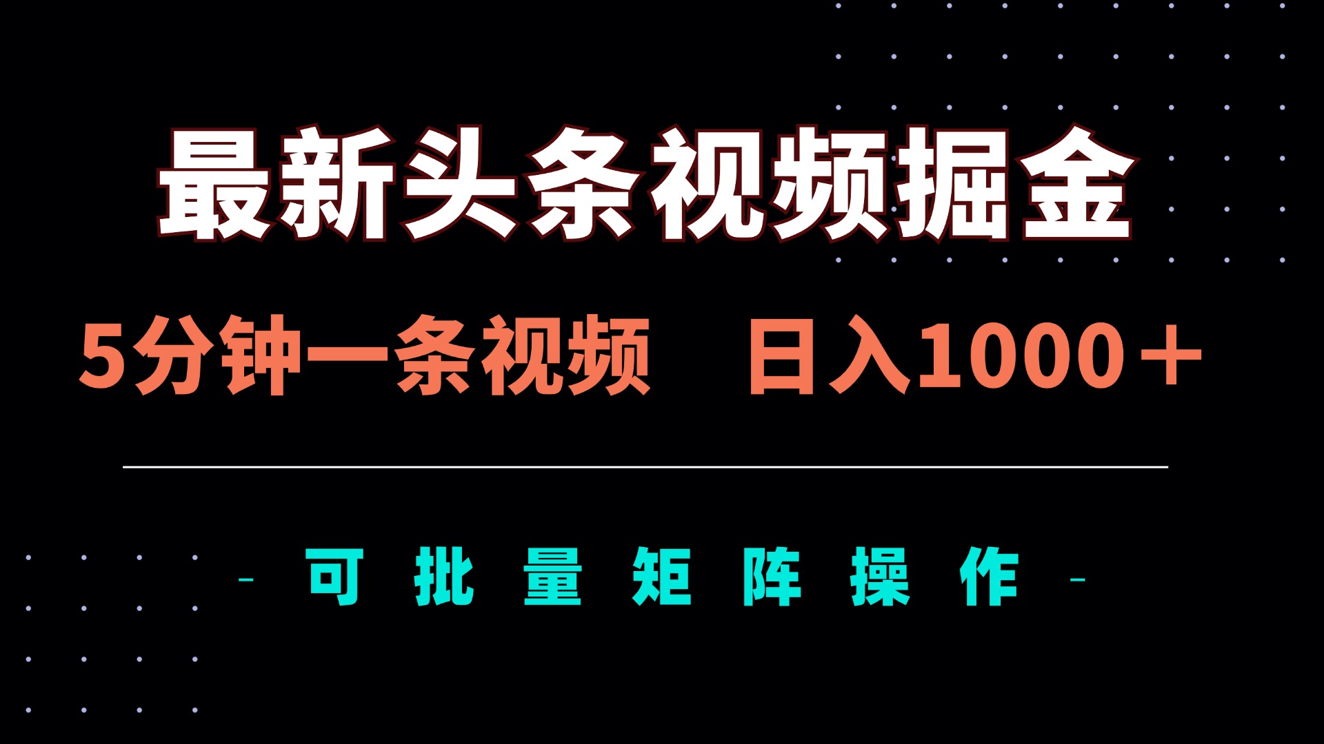 (14261期)最新头条视频掘金,5分钟一条视频,日入1000+!可矩阵批量操作-老段项目分享