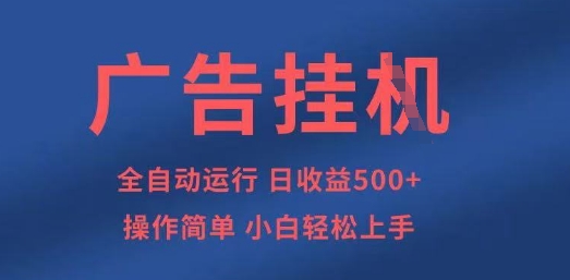 广告挂G全自动5张+项目,操作简单,小白轻松上手【揭秘】-老段项目分享