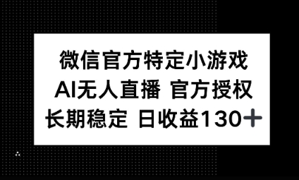 视频号特定小游戏任务,AI无人直播官方授权不封号,长期稳定 日收益100+-老段项目分享