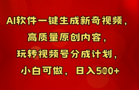 AI软件一键生成新奇视频,高质量原创内容,玩转视频号分成计划,小白可做,日入5张-老段项目分享