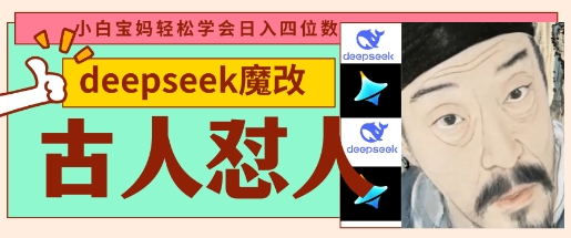 deepseek+古人怼人魔改爆款视频,起号快,爆款多,每天五分钟,变现路子非常广,日入数张-老段项目分享
