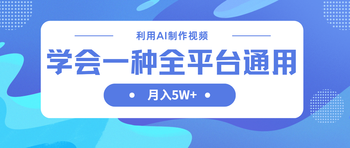 (14210期)利用AI制作中视频,学会一种方法全平台通用月入5W+-老段项目分享