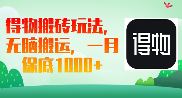 得物搬砖玩法,无脑搬运,一月上千收益-老段项目分享