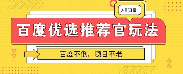 百度掘金项目:单机日入5+,可矩阵批量操作-老段项目分享
