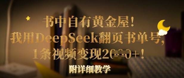 书中自有黄金屋！我用DeepSeek翻页书单号，1条视频变现多张！附详细教学-老段项目分享