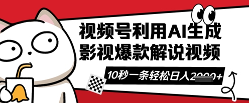 视频号AI解说视频,10秒钟一条,带字幕,带音频,轻轻松松利用创作者分成计划日入数张-老段项目分享