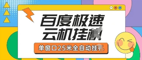 百度极速云机掘金项目玩法,单窗口25米全自动运行-老段项目分享