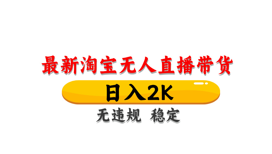 (14197期)最新 淘宝无人直播带货,日入1000+,不违规不封号,操作简单-老段项目分享