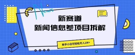 新赛道新闻信息差项目拆解,新手小白可轻松月入1W+-老段项目分享