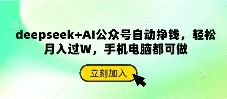 deepseek+AI公众号自动挣钱，轻松月入过W，手机电脑都可做-老段项目分享