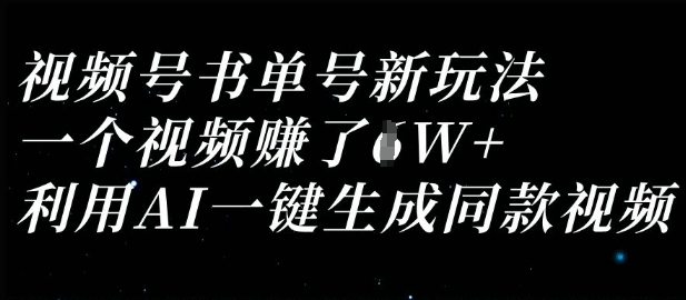 视频号书单号新玩法,一个视频收益过1W,利用AI一键生成同款视频-老段项目分享