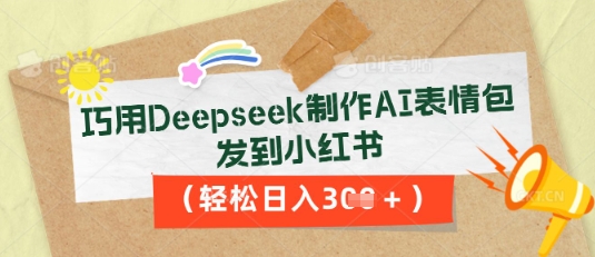 巧用Deepseek制作AI表情包，发到小红书，轻松日入3张-老段项目分享